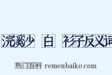 浣溪沙·白纻衫子反义词是什么意思的图片